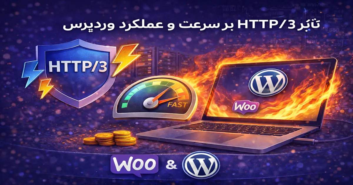تأثیر HTTP/3 بر افزایش سرعت و بهبود عملکرد سایت وردپرس