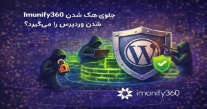 چگونه Imunify360 جلوی هک شدن وردپرس را می‌گیرد و امنیت سایت را افزایش می‌دهد