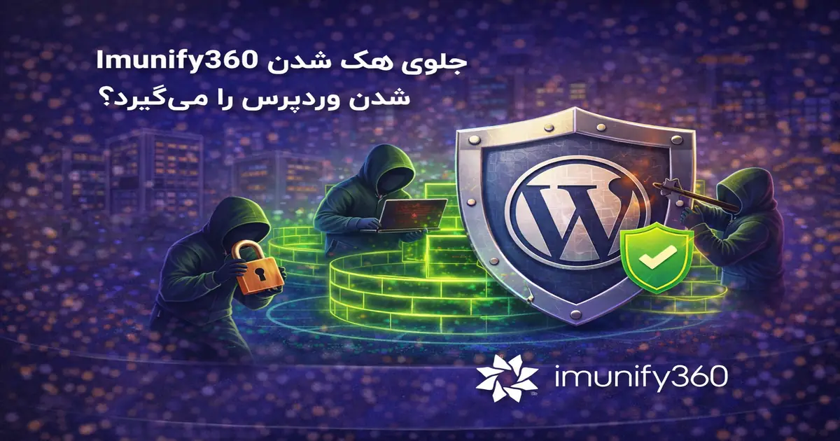 چگونه Imunify360 جلوی هک شدن وردپرس را می‌گیرد و امنیت سایت را افزایش می‌دهد