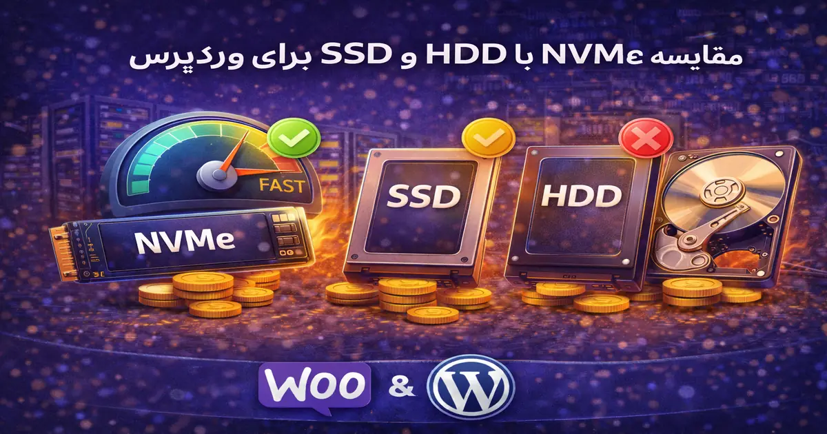 مقایسه NVMe با SSD و HDD برای افزایش سرعت و عملکرد سایت وردپرسی
