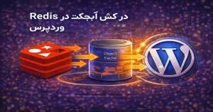 افزایش سرعت وردپرس با Redis Object Cache و کاهش فشار روی دیتابیس