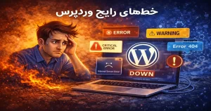 خطاهای رایج وردپرس مانند خطای ۴۰۴، ارور داخلی سرور و Critical Error و راه‌های رفع آن‌ها