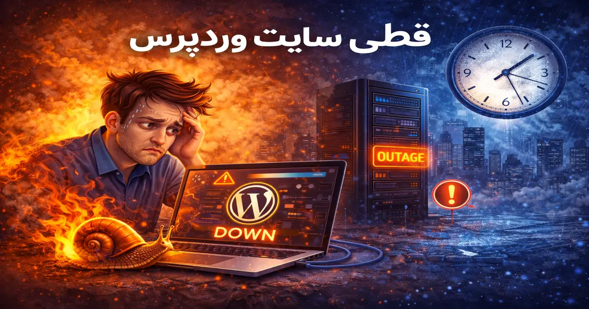 قطعی سایت وردپرس به دلیل هاست ناپایدار و تأثیر آن بر فروش و اعتماد کاربران