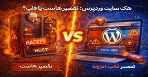 هک سایت وردپرس و بررسی اینکه آیا مشکل از هاست است یا قالب و افزونه‌های ناامن