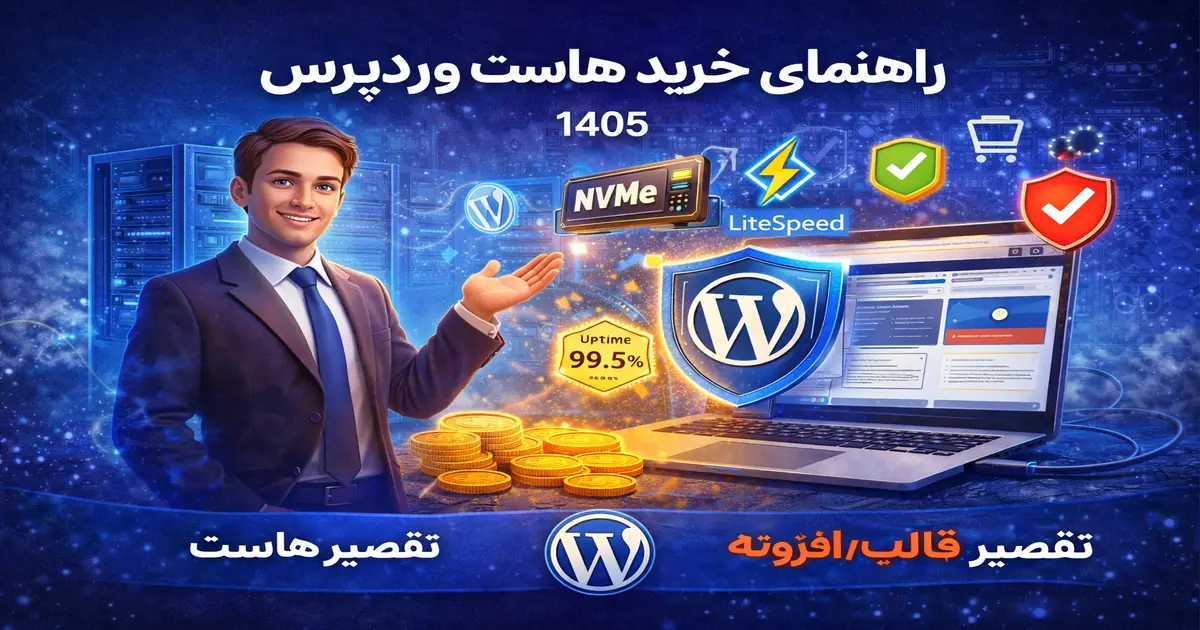راهنمای خرید هاست وردپرس در سال ۱۴۰۵ با بررسی سرعت، امنیت، LiteSpeed و NVMe