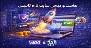 هاست وردپرس برای سایت تازه تأسیس با شروع سریع، امنیت مناسب و سرعت بالا