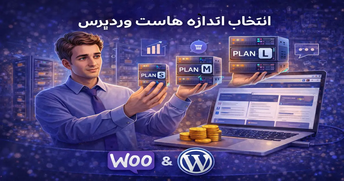 راهنمای انتخاب اندازه مناسب پلن هاست وردپرس بر اساس نیاز سایت