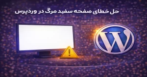 خطای صفحه سفید مرگ وردپرس (White Screen of Death) و دلایل بروز آن