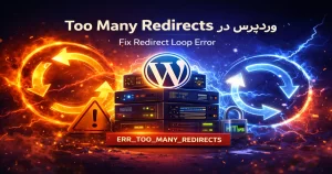 خطای ERR_TOO_MANY_REDIRECTS در وردپرس به دلیل حلقه ریدایرکت و تنظیمات اشتباه دامنه یا SSL