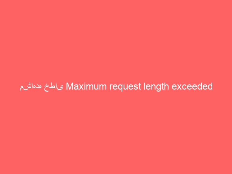 رفع خطای Maximum request length exceeded | راهنما | میهن هاستینگ